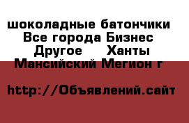 шоколадные батончики - Все города Бизнес » Другое   . Ханты-Мансийский,Мегион г.